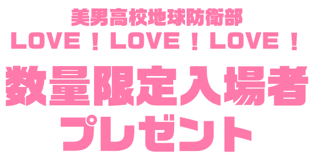 プレゼント | 「美男高校地球防衛部LOVE! LOVE! LOVE!」公式サイト