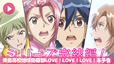 「美男高校地球防衛部LOVE! LOVE!」サイト